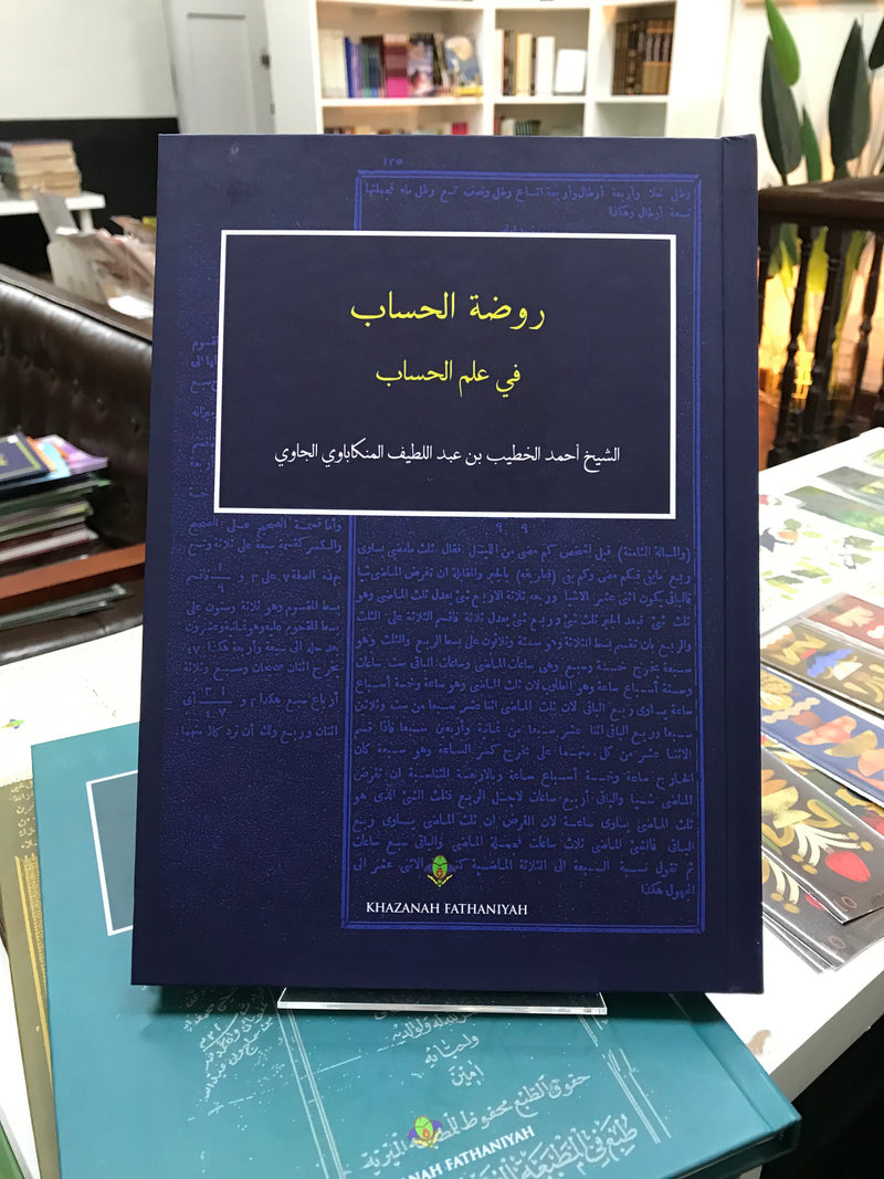 Raudhatul Hussab Fi’ Amali Ilmil Hisab | روضة الحساب في أعمال علم الحساب