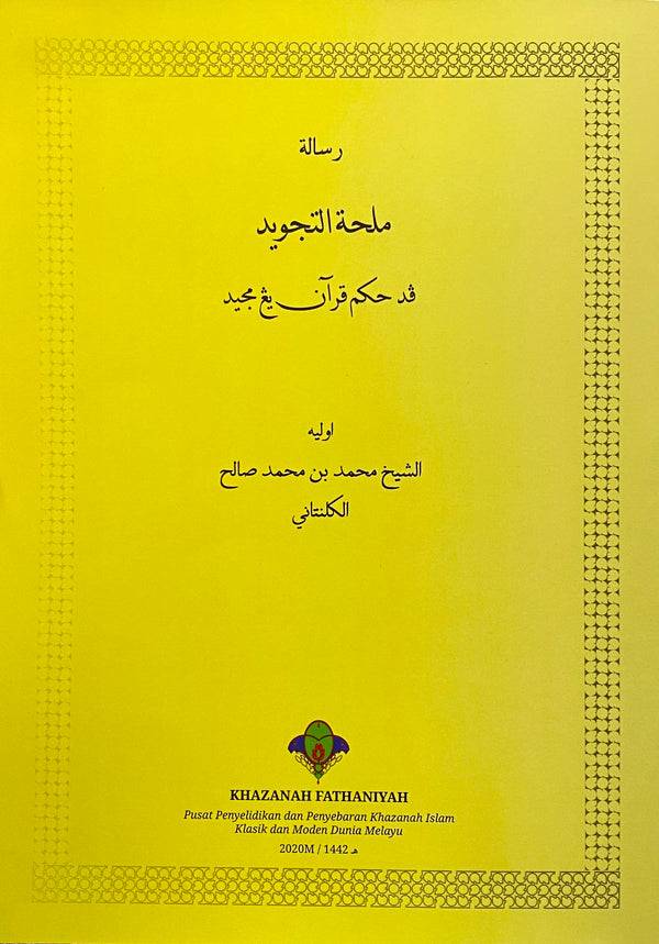 Milhatut Tajwid fi Ahkamil Quranil Majid | ملحة التجويد في أحكام القرآن