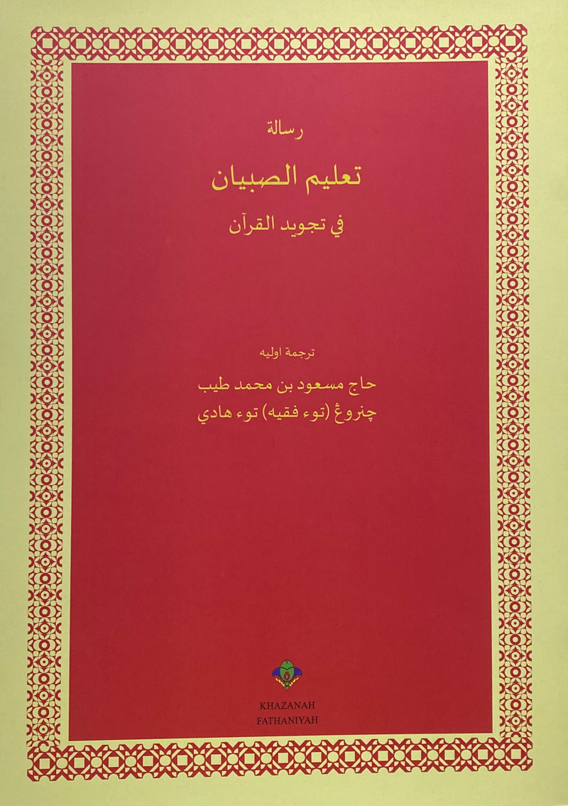 Ta’lim asy-Syibyan fi Tajwid al-Quran | تعلم الصبيان في تجويدالقرآن