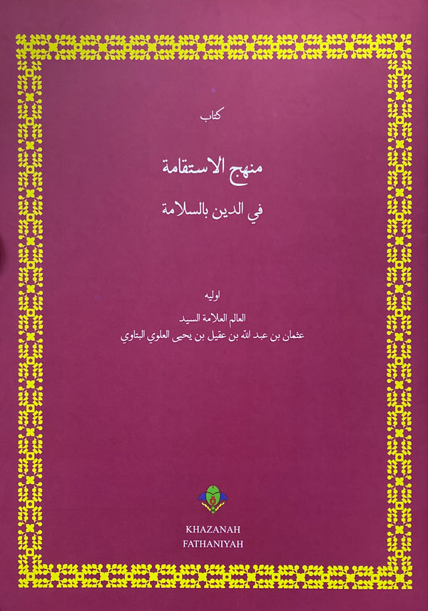 Manhajul Istiqamah fid Din bis Salamah | منهج الاستقامة في الدين بالسلامة